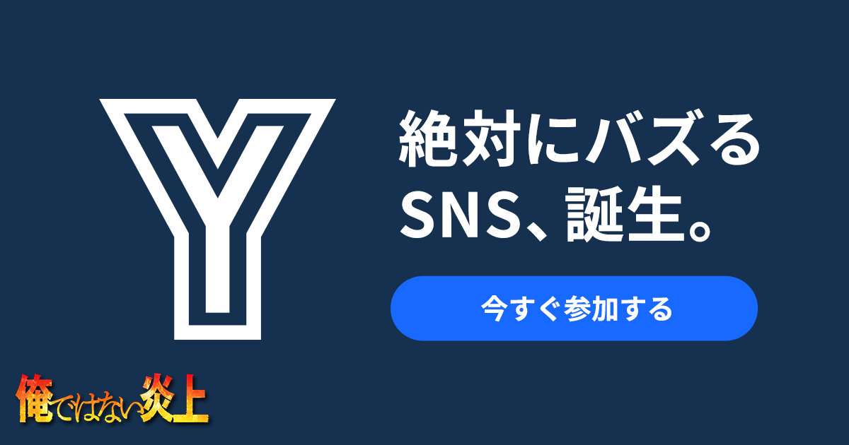 絶対にバズるSNS「Y」