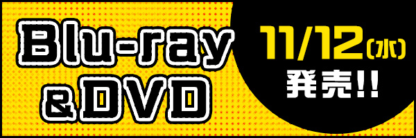 Blu-ray&DVD　11/12(水)発売!!