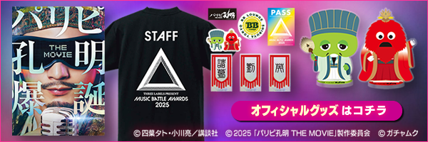 オフィシャルグッズはこちらから