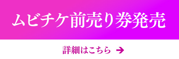 ムビチケカード販売決定！