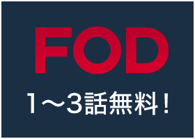 FOD ドラマページはこちらから