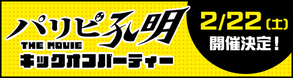 キックオフパーティー　2/22（土）開催決定！