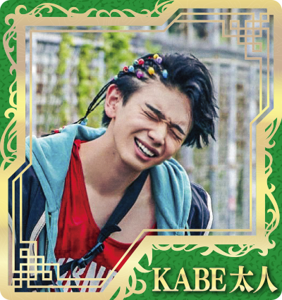 KABE太人（宮世琉弥）