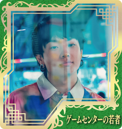 ゲームセンターの若者（石原慎也）
