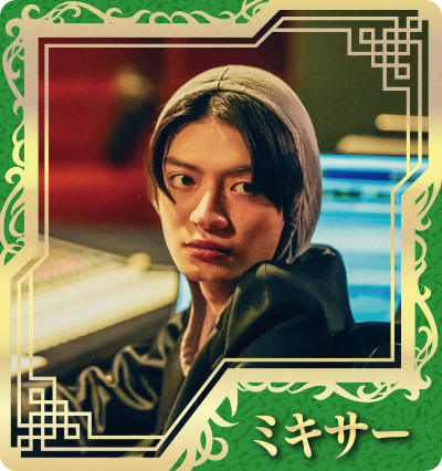 ミキサー（杢代和人）