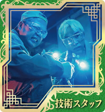 技術スタッフ（RYO-Z・ILMARI）