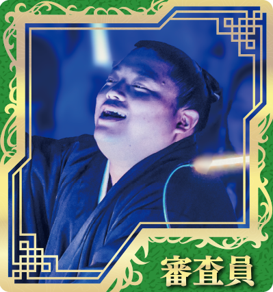 審査員（富栄ドラム）