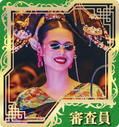 審査員（田中シェン）