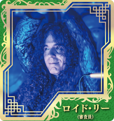 ロイド・リー（審査員）（マーティ・フリードマン）