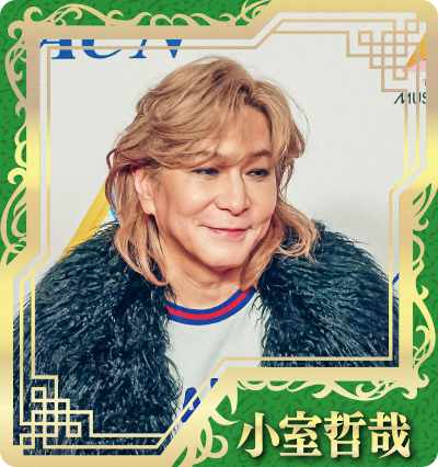 小室哲哉