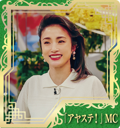 TVの情報番組「アヤステ！」MC（上戸彩）