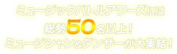 ミュージックバトルアワーズには総勢50名以上！ミュージシャン＆ダンサーが大集結！