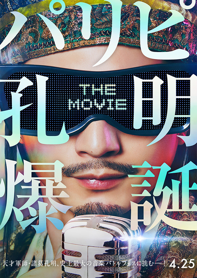 映画『パリピ孔明 THE MOVIE』｜2025年4月25日（金）公開