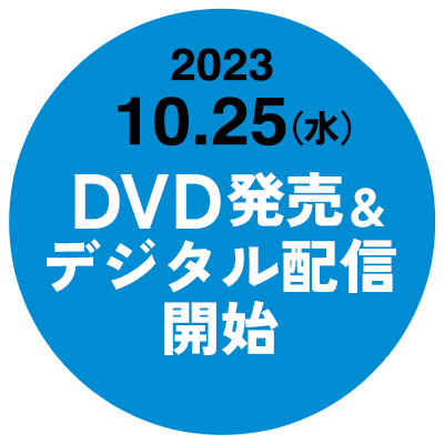 2023.10.25（水）　DVD発売＆デジタル配信開始