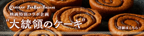 映画「大統領のケーキ」コラボレーション