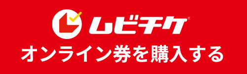 ムビチケ販売中