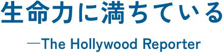 生命力に満ちている-The Hollywood Reporter