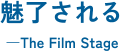 魅了される-The Film Stage