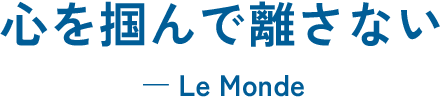 心を掴んで離さない-Le Monde