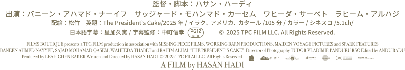 監督・脚本：ハサン・ハーディ　出演：バニーン・アハマド・ナーイフ　サッジャード・モハンマド・カーセム　ワヒーダ・サーベト　ラヒーム・アルハジ
配給：松竹　英題：The President’s Cake/2025年/イラク、アメリカ、カタール/105分/カラー/シネスコ/5.1ch/日本語字幕：星加久実/字幕監修：中町信孝/＊映倫PG12マーク　(c) 2025 TPC Film LLC All Rights Reserved.