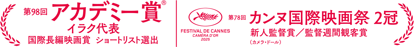 第98回アカデミー賞®イラク代表 国際長編映画賞ショートリスト選出、第78回カンヌ国際映画祭2冠新人監督賞（ルビ：カメラ・ドール）受賞／監督週間観客賞受賞