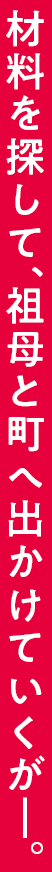 材料を探して、祖母と町へ出かけていくが―。