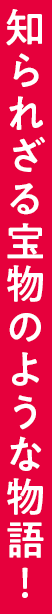 知られざる宝物のような物語！
