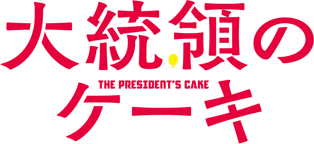 映画『大統領のケーキ』公式サイト｜7.10（金）新宿ピカデリーほか全国公開