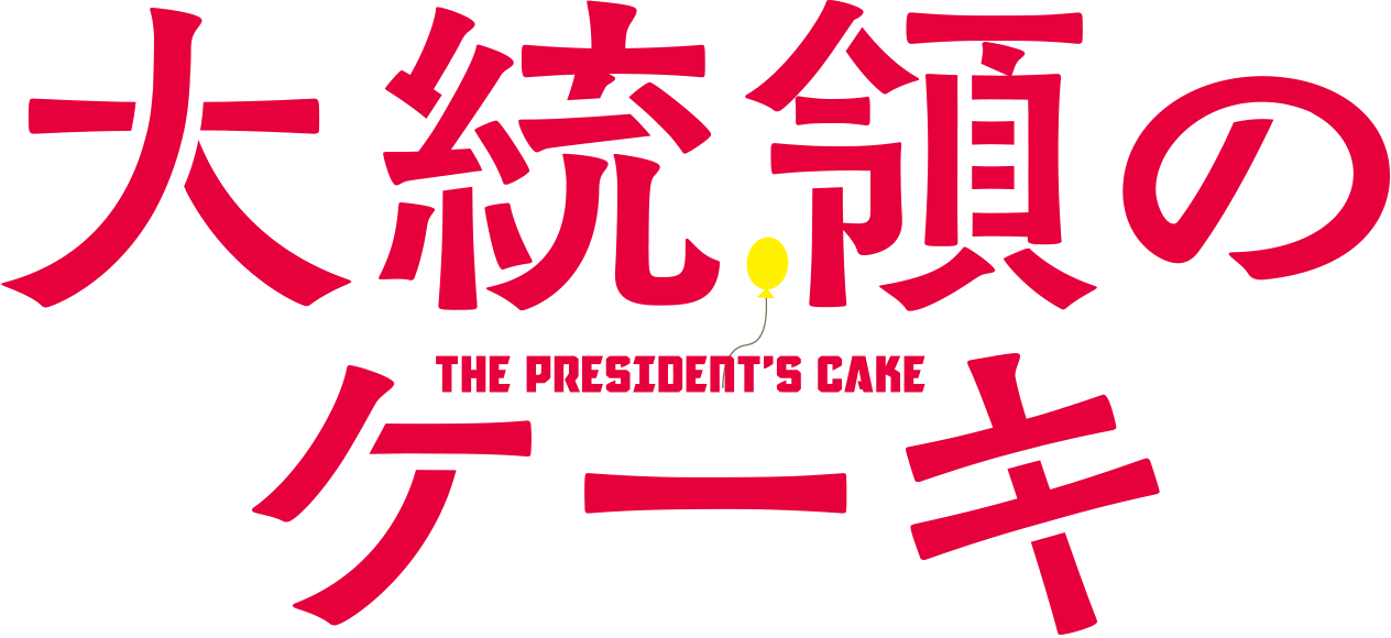 映画『大統領のケーキ』公式サイト｜7.10（金）新宿ピカデリーほか全国公開