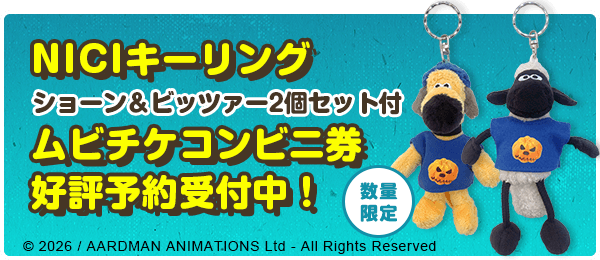 NICIキーリングショーン＆ビッツァー2個セット付ムビチケコンビニ券好評予約受付中！