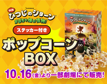 ステッカー付きポップコーンBOX 10月16日(金)より劇場にて販売！