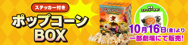ステッカー付きポップコーンBOX 10月16日(金)より劇場にて販売！