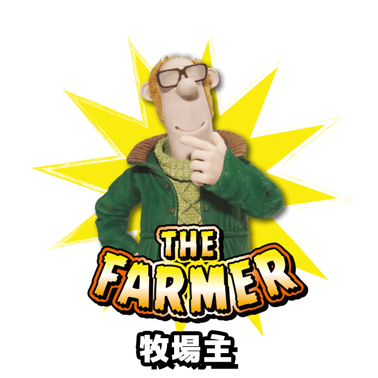 牧場主