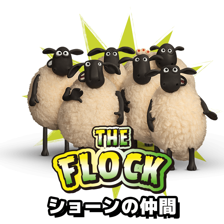 ショーンの仲間
