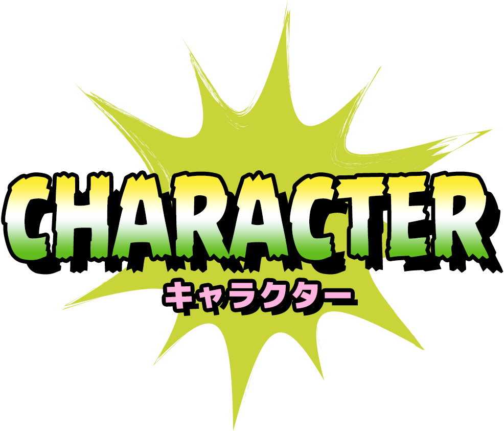 キャラクター