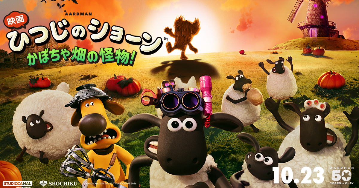 映画 ひつじのショーン かぼちゃ畑の怪物！