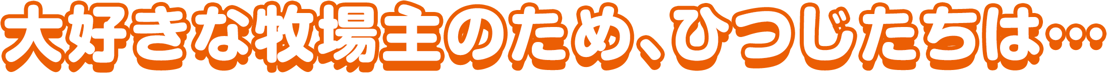 大好きな牧場主のため、ひつじたちは…