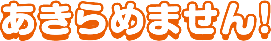 あきらめません！