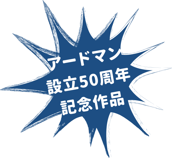 アードマン設立50周年記念作品