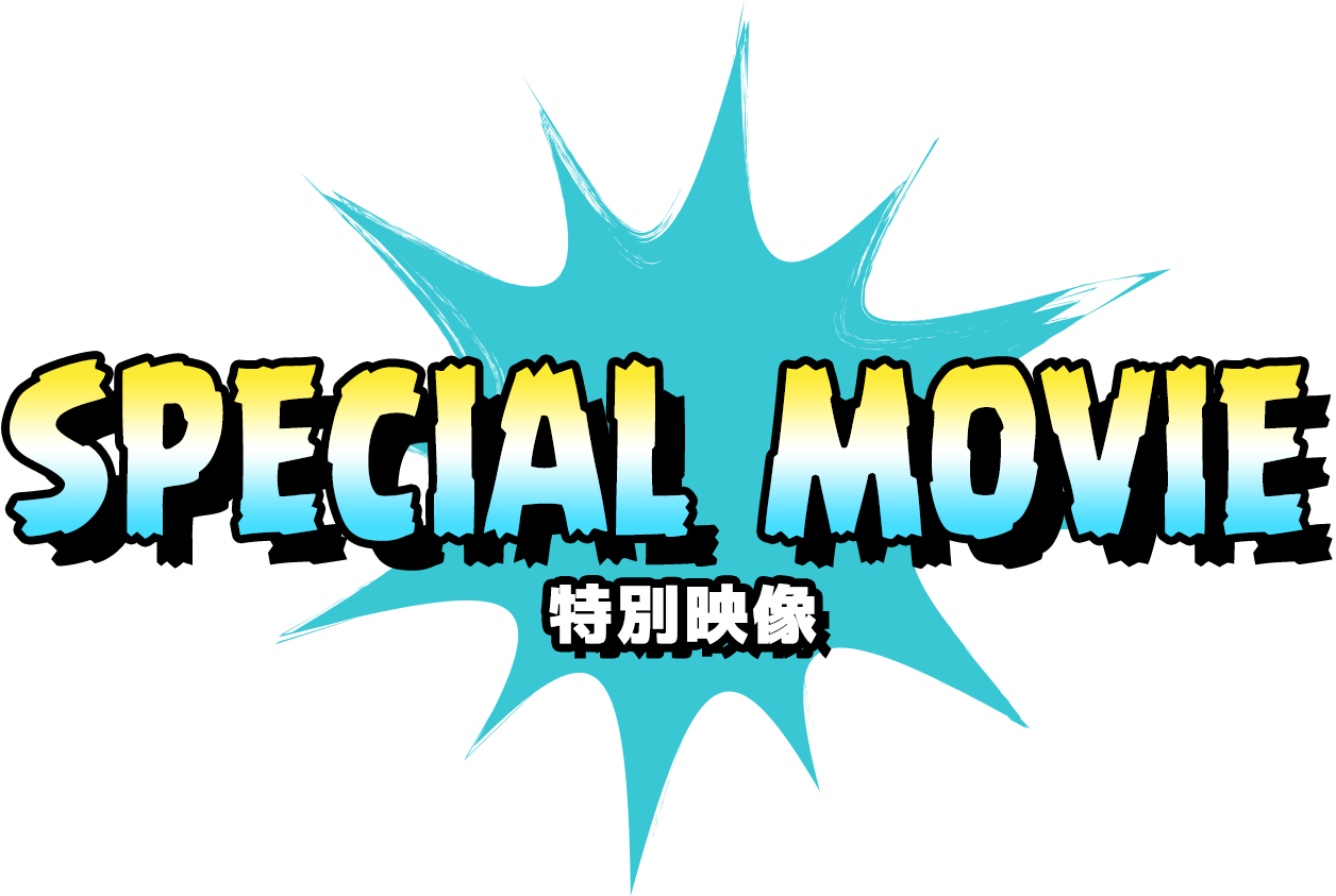 特別映像