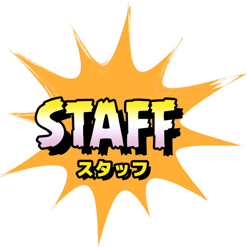 スタッフ
