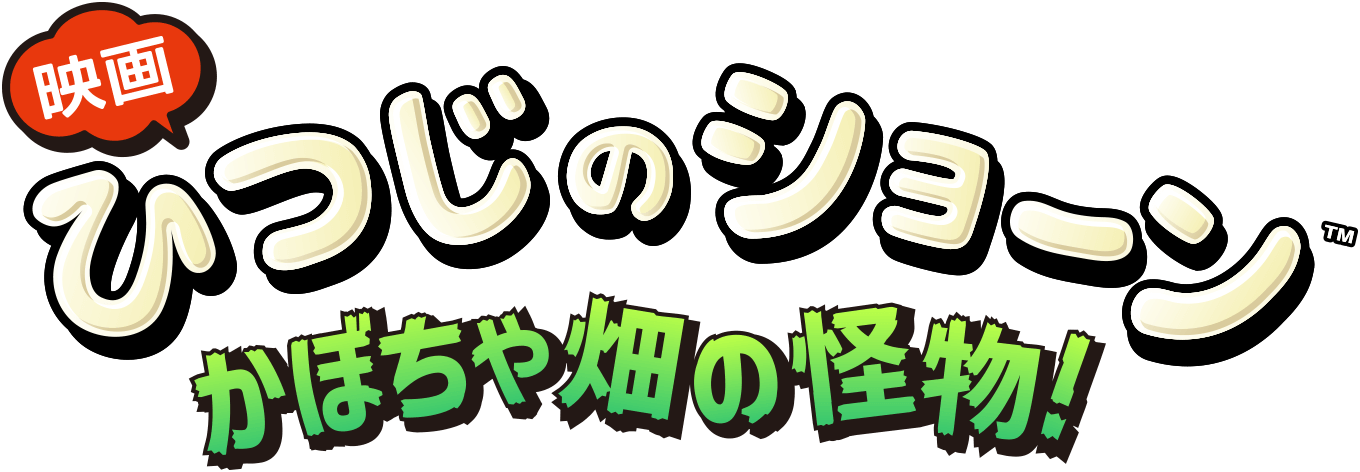 映画『ひつじのショーン かぼちゃ畑の怪物！』公式サイト｜2026年秋 劇場公開