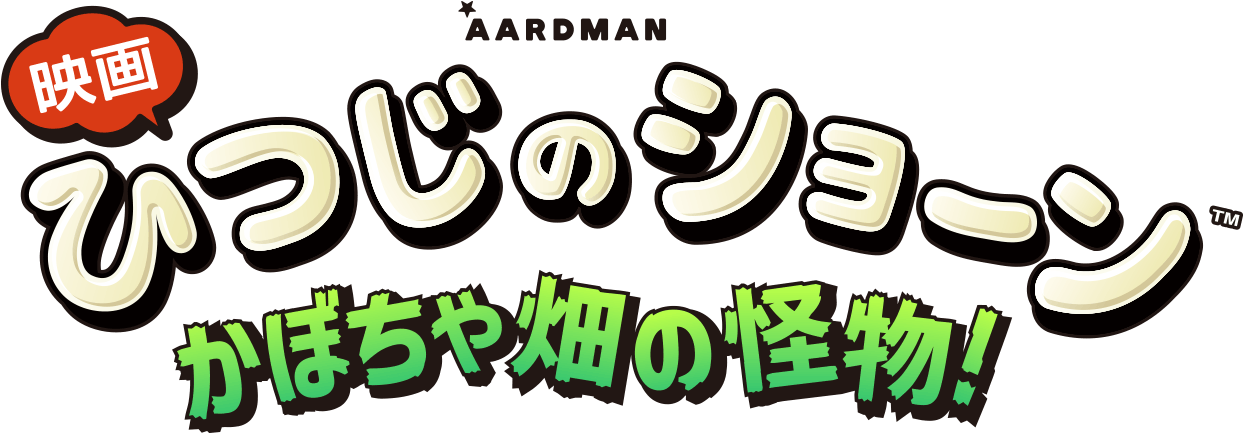 映画『ひつじのショーン かぼちゃ畑の怪物！』公式サイト｜2026.10.23劇場公開