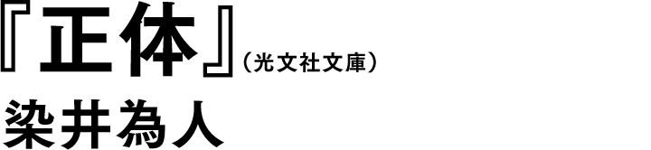 『正体』（光文社文庫）染井為人