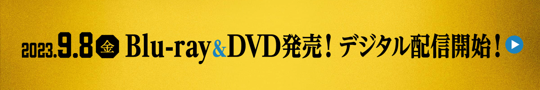 2023.9.8[FRI]Blu-ray&DVD発売！デジタル配信開始！