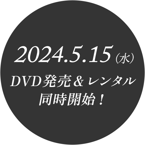 2024.5.15（水）　DVD発売＆レンタル同時開始！