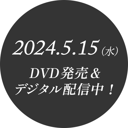 2024.5.15（水）　DVD発売＆デジタル配信中！