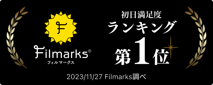 Filmarksの初日満足度ランキング第1位