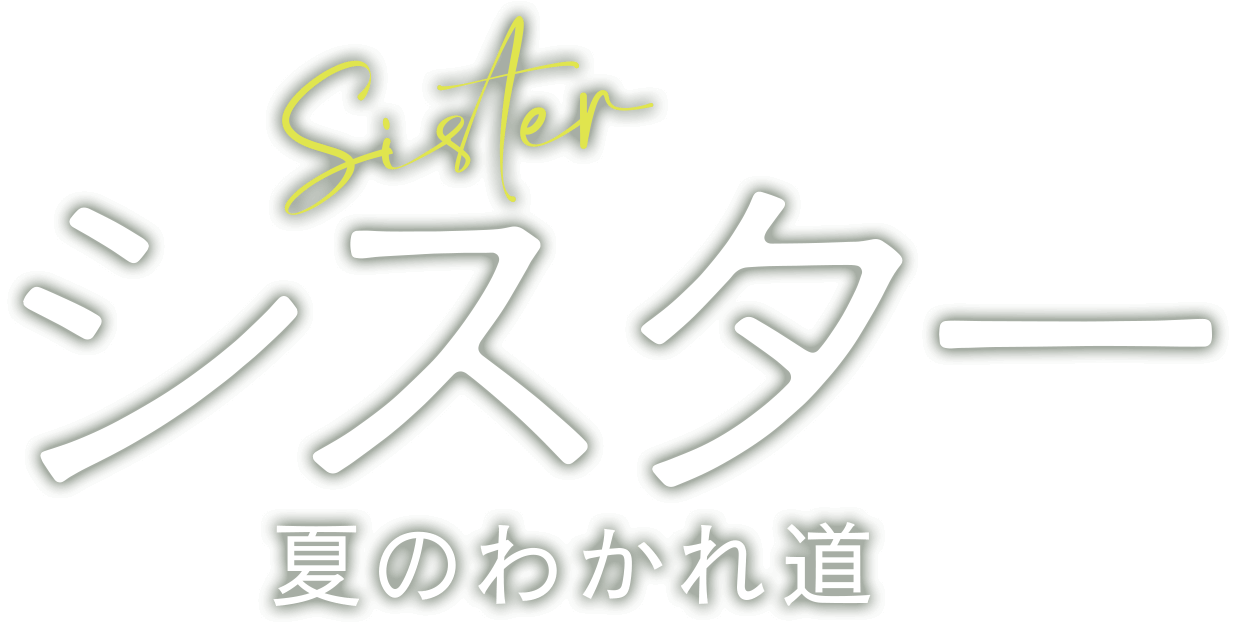 映画『シスター 夏のわかれ道』公式サイト｜5月24日（水）DVD発売＆デジタル配信開始