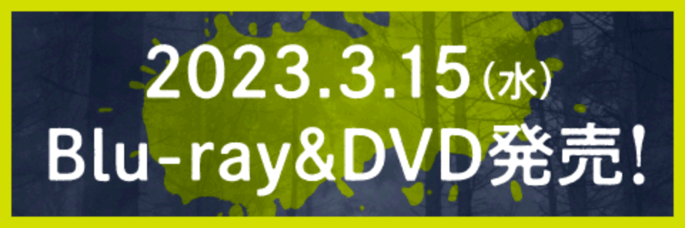2023.3.15(水)Blu-ray＆DVD発売！